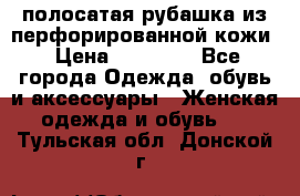 DROME полосатая рубашка из перфорированной кожи › Цена ­ 16 500 - Все города Одежда, обувь и аксессуары » Женская одежда и обувь   . Тульская обл.,Донской г.